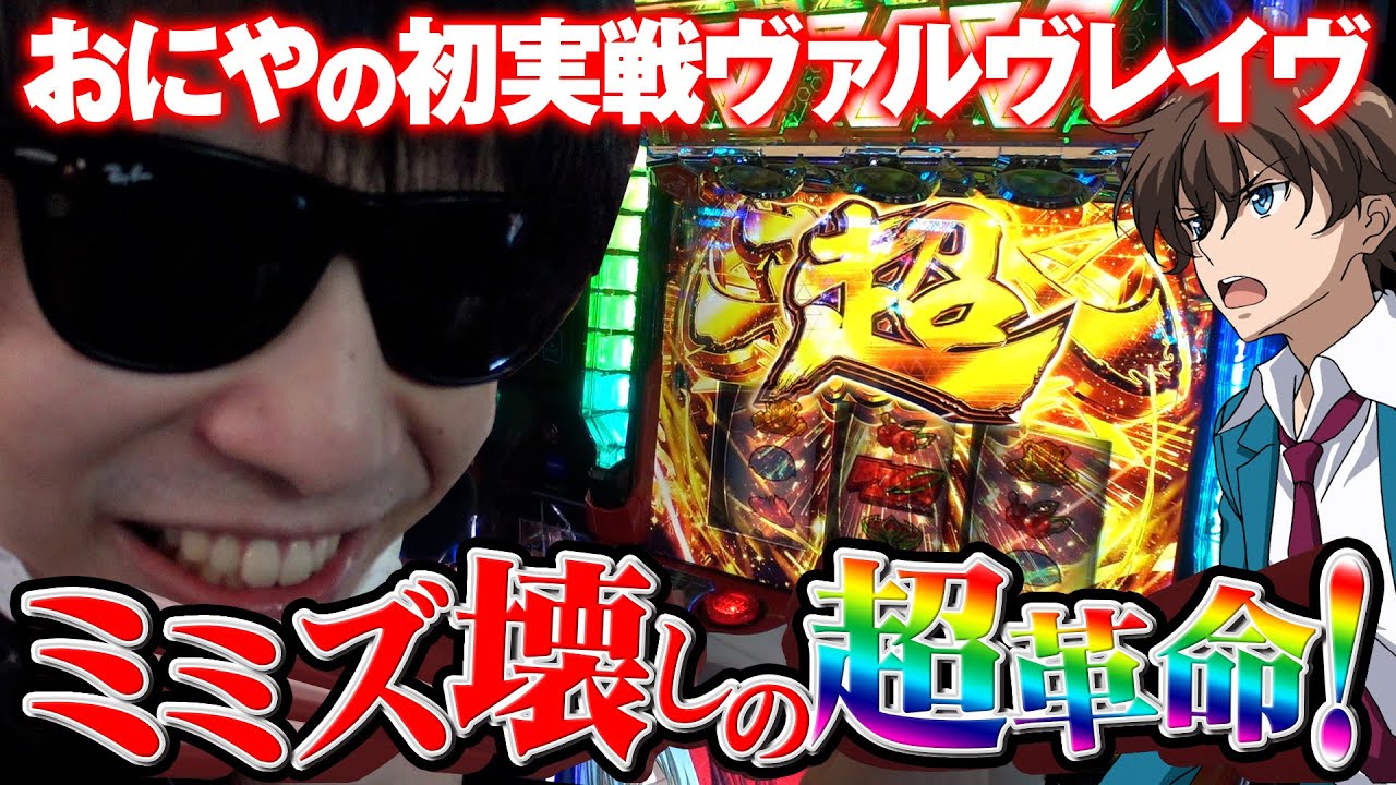 ヴヴヴのミミズをぶっ壊す！おにやのパチンコ・パチスロ【革命機ヴァルヴレイヴ】