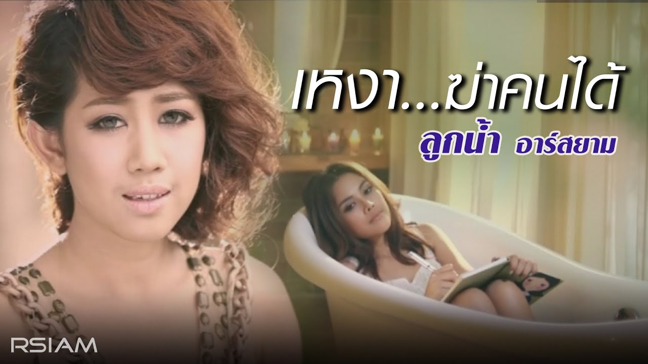 คํา คน เหงา  New  เหงา...ฆ่าคนได้ : ลูกน้ำ อาร์ สยาม [Official MV]