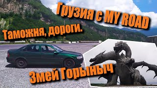 В Грузию на старом Опеле. Знакомство с Тбилиси и окрестностями с MY ROAD.