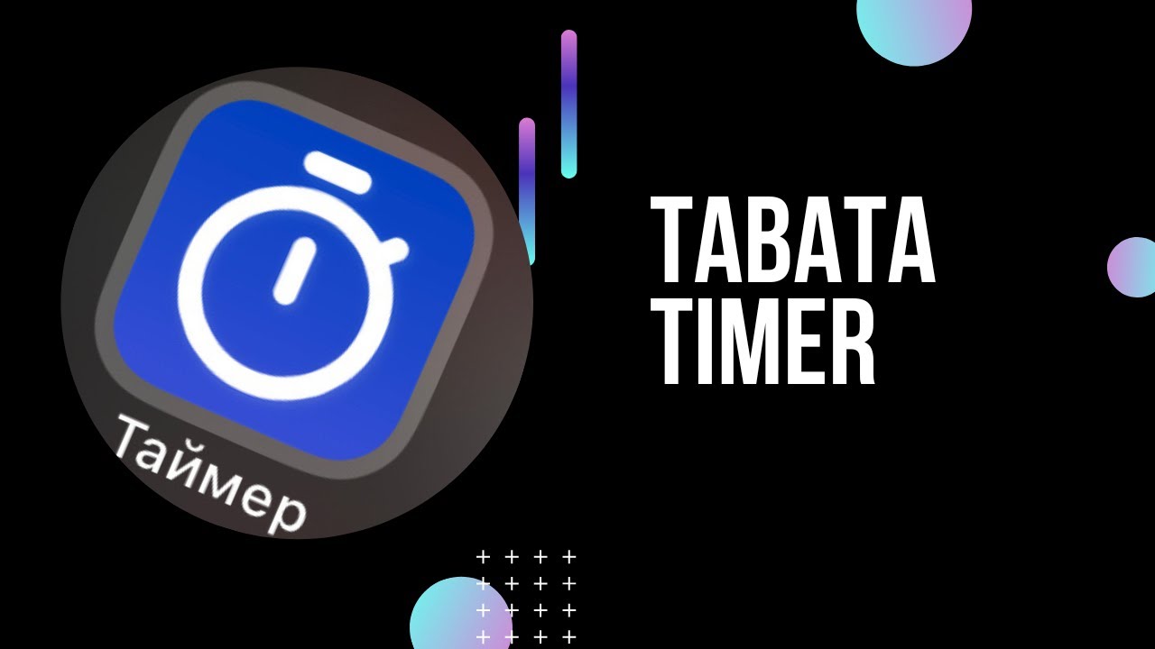 приложение для таймера тренировок