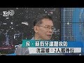 侯、蘇假牙議題攻防　沈富雄：2人都外行