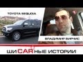 Toyota Sequoia и Владимир Вирчис. "Шикарные Истории" (HD).
