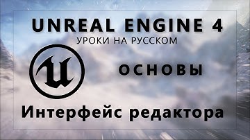 Основы Unreal Engine 4 - Интерфейс редактора