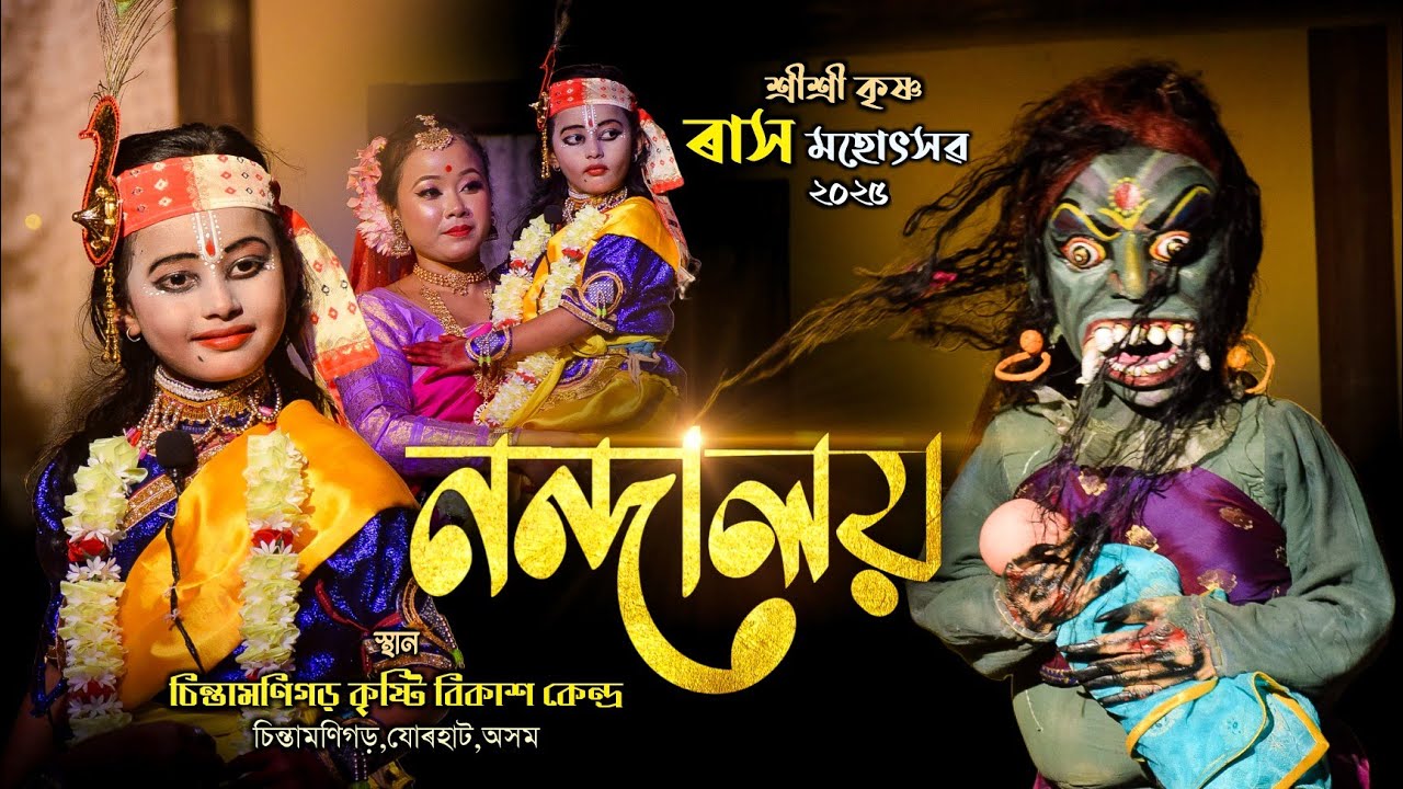 নন্দালয়|শ্ৰীশ্ৰী কৃষ্ণ ৰাস মহোৎসৱ ২০২৫চিন্তামণিগড়|Nandaloy|Rakh2025|Chintamonigarh|Rash