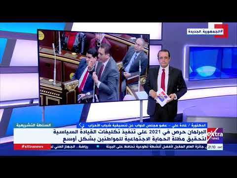 السلطة التشريعية تشريعات 2021 استهدفت تحقيق مظلة اجتماعية شاملة للعديد من الفئات حلقة كاملة