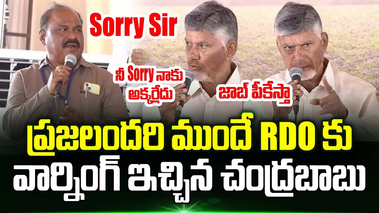 ఉద్యోగం పీకేస్తా.!? Cm Chandrababu Warning To RDO Officer In Public Meeting | Trending Telugu