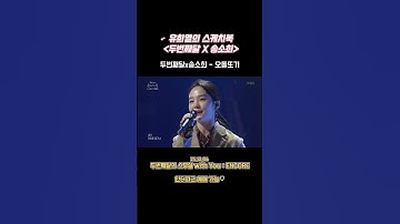 [유희열의 스케치북] 두번째달x송소희 - 오돌또기 #두번째달 #송소희 #유희열의스케치북