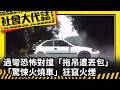 《社會大代誌》過彎恐怖對撞「拖吊遭丟包」？！ 「驚悚火燒車」狂竄火煙