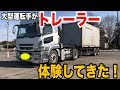 大型トレーラーを体験してきた 右バック左バック体験【大型運転手】