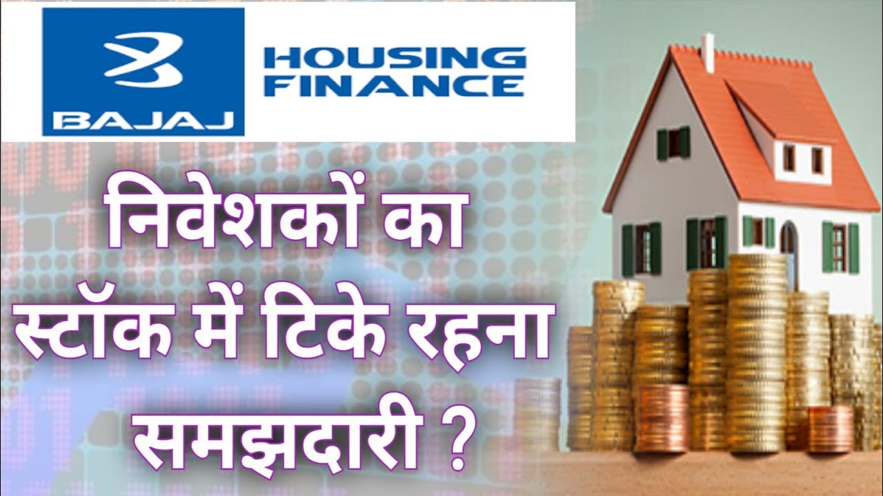 Bajaj Housing Finance ltd shares निवेशकों का स्टॉक में टिके रहना समझदारी ?