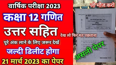 कक्षा 12 गणित का पेपर वार्षिक परीक्षा 2023 | class 12th maths ka paper varshik pariksha 2023