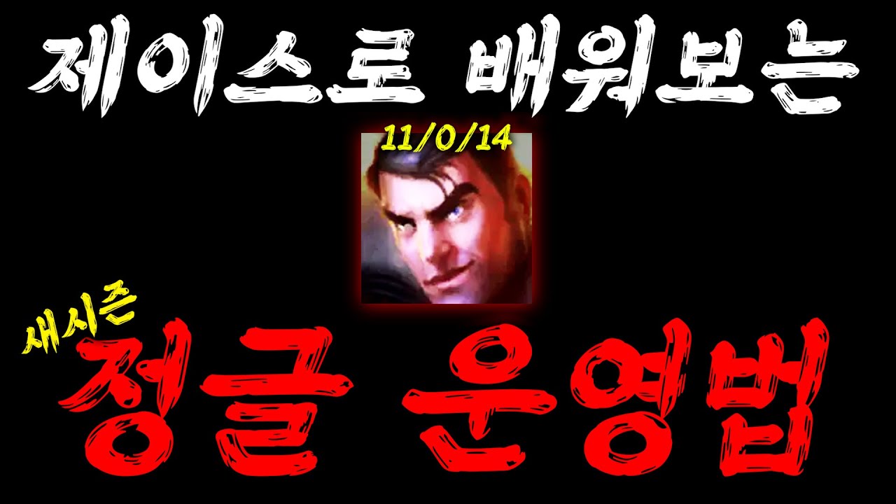 새시즌 정글 이거로 정복해봅시다