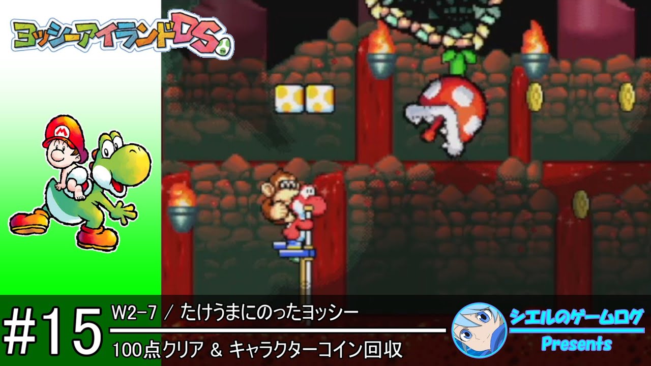 ヨッシーアイランドDS】#15 W2-7 たけうまにのったヨッシー【100点