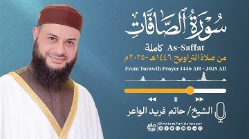 سورة الصافات | الشيخ حاتم فريد | صلاة التراويح 1446هـ - 2025م | Surat-As-Saffat | Hatem Farid