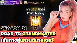 เส้นทางสู่แกรนด์มาสเตอร์ / ฮีโรอิค SEASON 21 ของจัสมิน Ft. JAS Academy | FREE FIRE