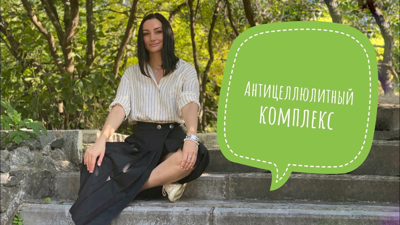 Борьба с целлюлитом и растяжками Riche и Tom Ford - YouTube