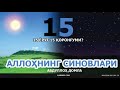 15 ЁРУҒ 15 ҚОРОНҒУМИ? (АЛЛОҲНИНГ СИНОВЛАРИ) - АБДУЛЛОҲ ДОМЛА