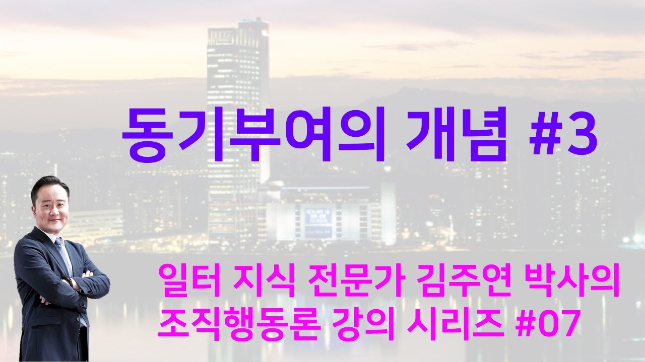 ⁣조직행동론 미시경영조직론 07강   동기부여의 개념 3