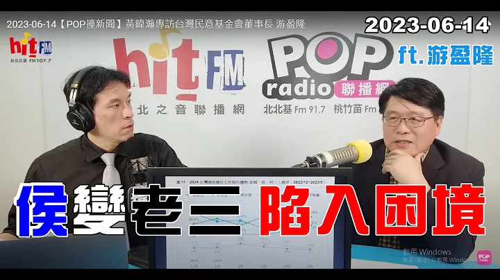 2023-06-14【呛新闻】黄暐瀚撞新闻专访游盈隆“侯变老三，陷入困境” - 天天要闻