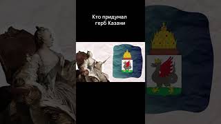 Герб Казани в современном виде появился не так давно