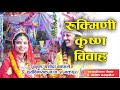 Krishna rukmini bibaha  kafle pariwar  bhaktapur hiradhara fulbari tol marriage