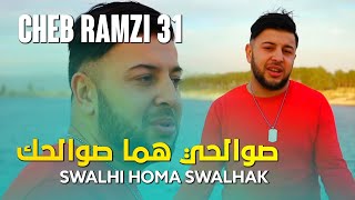 Cheb Ramzi 31 2022 - Swalhi Homa Swalhak / صوالحي هما صوالحك | Vidéo Music Avec Manini