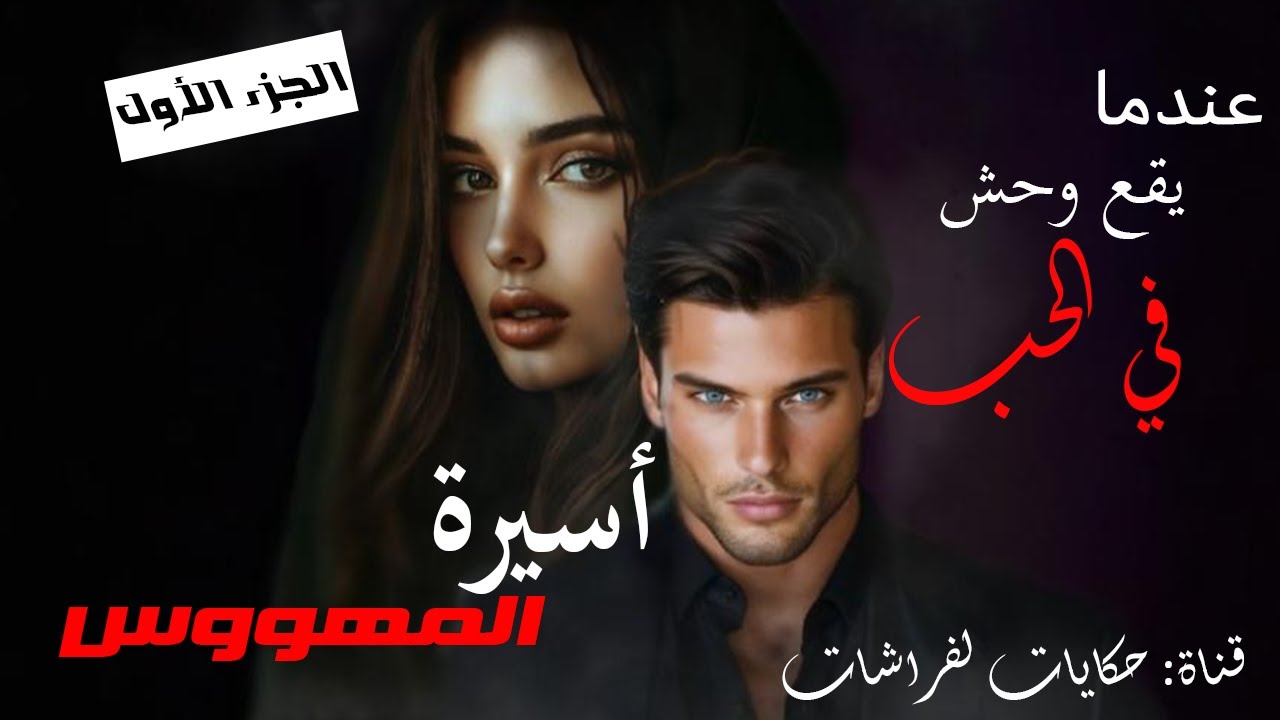 الجريئة المتمردة و الوحش💋😈 أسيرة المهووس  😣💔 خسرات ليا طموبيل 🚗عتقني و داني لدارو لكن...💀