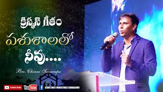 పశుశాలలో నీవు Pasu Salalo neevu   song by pas: Chinny savarapu garu