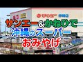 【沖縄旅行】スーパーマーケットでお土産を購入♪　サンエー＆かねひで