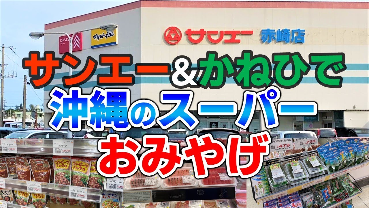 【沖縄旅行】スーパーマーケットでお土産を購入♪　サンエー＆かねひで