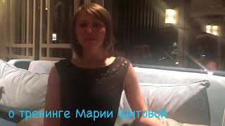 Отзыв Гульнары О Тренинге Марии Щитовой