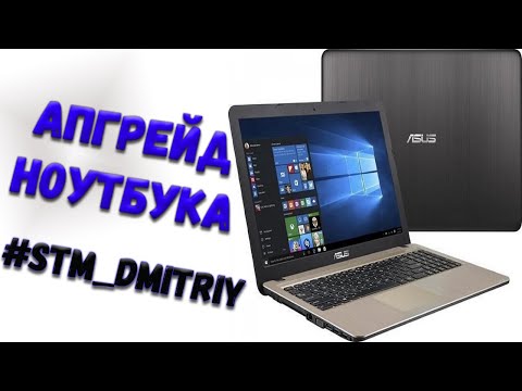 Asus x540na ноутбук апгрейд