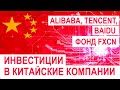 Инвестиции в китайские компании. Топ китайских акций и ETF: обзор. Анализ возможностей и рисков.