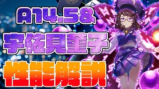 【東方ロストワード】宇佐見菫子(A14.5&amp;) 性能解説
