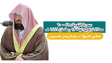 سورة التوبة : ٤٦ - ٦٠ | صلاة التراويح ليلة ١٣ رمضان ١٤٤٤ هـ | معالي الشيخ أ.د.عبدالرحمن السديس