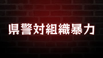 県警対組織暴力 (1975) - HDクオリティ | 映画の完全なレビュー&ポッドキャスト