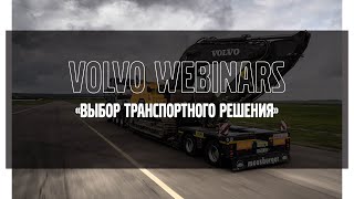 Volvo Webinars: &quot;Выбор транспортного решения&quot;