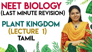 NEET Biology - Last minute revision - Plant kingdom - Lecture 1(Tamil)