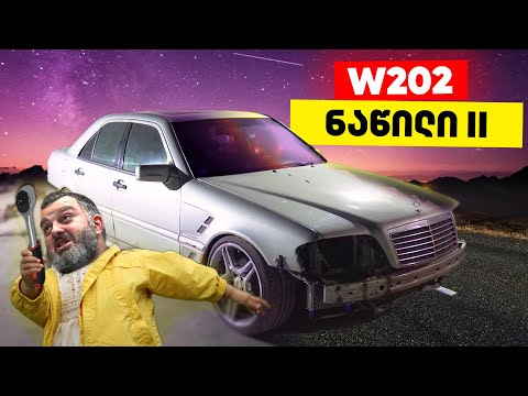 ამის აწყობას \'ტაბურეტკა\' ამეწყო | W202 ნაწილი მეორე