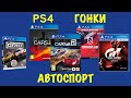 PS4 Гонки - Автоспорт