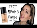 ОБЗОР тонального средства Paese Long Cover!!!