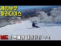 스노우보드 5.7km 레인보우 파라다이스 빡세게 내려가기ㅋㅋ - 용평스키장 / snowboarding / yongpyong rainbow paradise