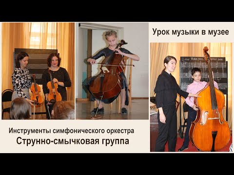 Лекция-концерт «Инструменты симфонического оркестра»