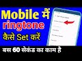 Ringtone Kaise Set Kare || Ringtone Kaise Lagaen || How to Ringtones Set 2023