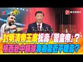 【#寰宇一把抓】P4 封明清帝王廟祝壽「習皇帝」？ 梅西赴中踢球專為習近平暖壽？ 20230616｜@globalnewstw