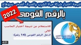 نتيجة مسابقة شركة المياة والصرف الصحى بسوهاج2022 بالرقم القومى  شاهد نتيجتك