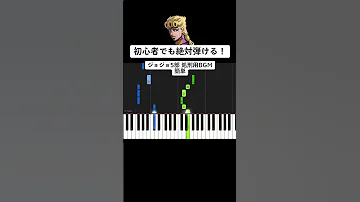 簡単ピアノ ジョジョ5部 処刑用BGM Shorts 