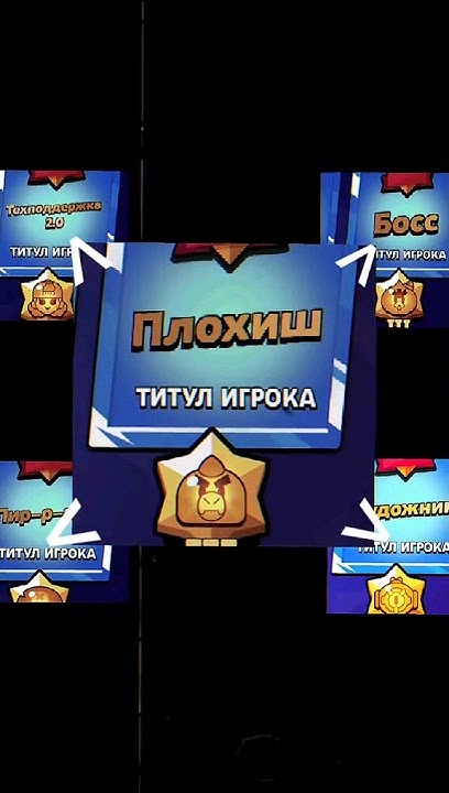 Все титулы в бравл. Титулы бравл. титул игрока первый. титул президента бравл. титул из бравл старс титул спайка.
