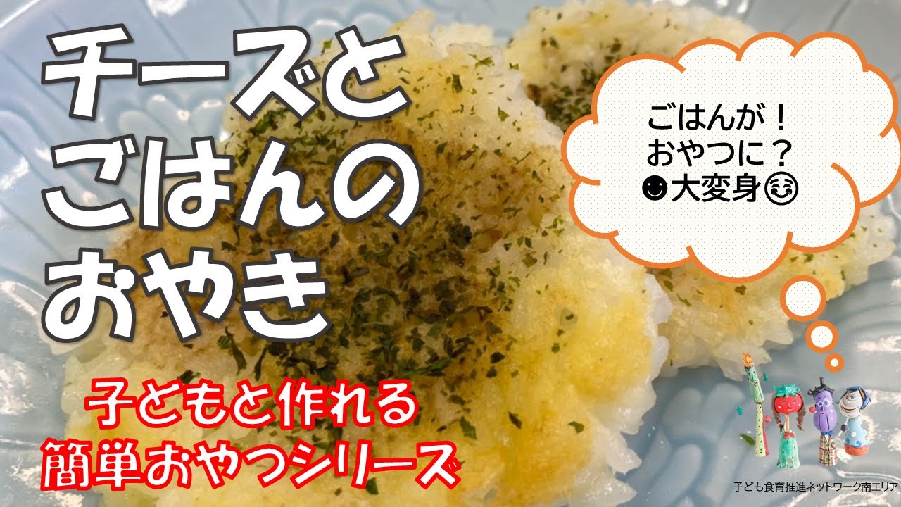 子どもと作れる簡単おやつ チーズとごはんのおやき Youtube