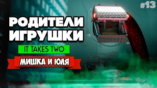 It Takes Two ПРОХОЖДЕНИЕ #13 - ЛОГОВО ЗМЕЙ